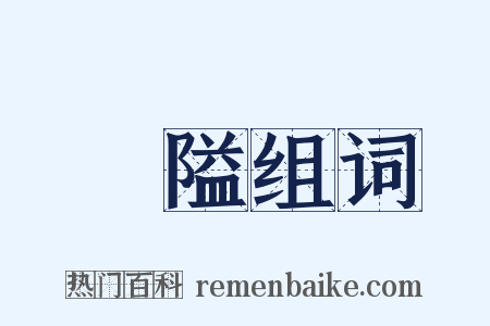 闇隘组词是什么意思的图片